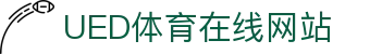 UED体育官方入口 - 全新体育互动平台官网